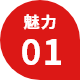 魅力01