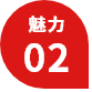 魅力02
