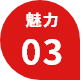 魅力03