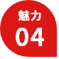 魅力04