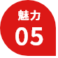 魅力05