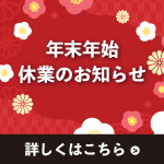 年末年始休業のお知らせ