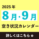 2025年8・9月空き状況カレンダー